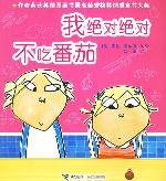 我绝对绝对不吃番茄 (接力出版社 2006)
