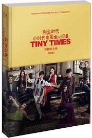 小时代电影全记录Ⅱ—刺金时代（精装版） (长江文艺出版社 2014)