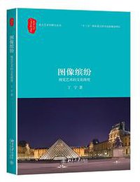 图像缤纷 (北京大学出版社 2016)