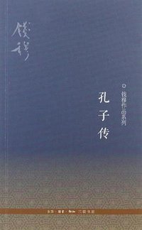 孔子传 (生活·读书·新知三联书店 2012)