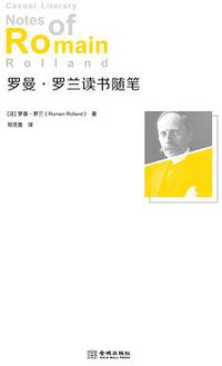罗曼·罗兰读书随笔 (金城出版社 2018)