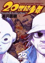20世紀少年―本格科学冒険漫画 (22) (ビッグコミックス) (小学館 2006)