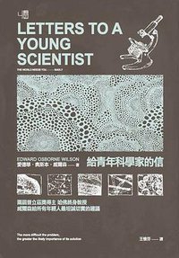 給青年科學家的信 (聯經 2014)