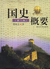 国史概要 (复旦大学出版社 2002)