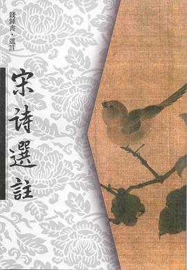 宋诗选注