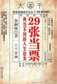 29张当票 (长江文艺出版社 2012)
