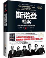 斯诺登档案 (金城出版社 2016)
