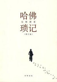 哈佛琐记 (中华书局 2009)