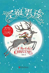 圣诞男孩 (猫头鹰文化·浙江文艺出版社 2016)