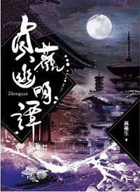 貞觀幽明譚 (蓋亞文化 2014)