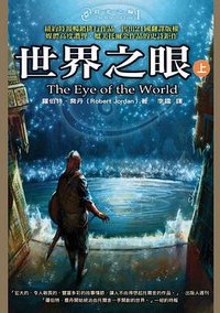 時光之輪 1 世界之眼（上） (奇幻基地 2007)