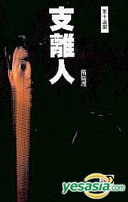 支離人 