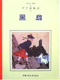 黑岛 (中国少年儿童出版社 2004)