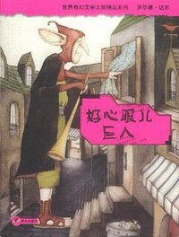好心眼儿巨人 (明天出版社 2004)