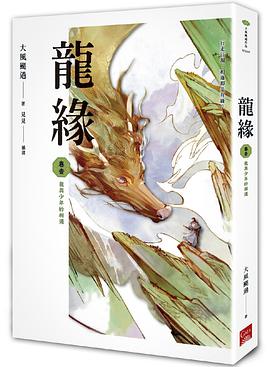 龍緣 卷壹