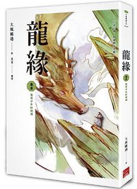 龍緣 卷壹 (蓋亞 2019)