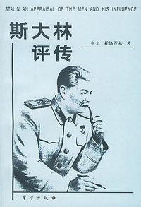 斯大林评传 (东方出版社 1998)
