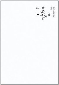 冯唐诗百首 (云南人民出版社 2012)