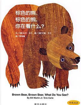 棕色的熊、棕色的熊,你在看什么?