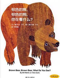 棕色的熊、棕色的熊，你在看什么？ (明天出版社 2009)