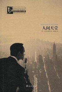 人间天堂 (华夏出版社 2009)