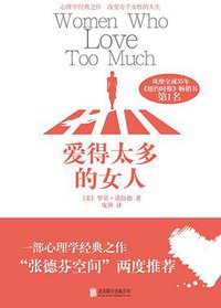 爱得太多的女人 (北京联合出版公司 2011)