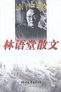 林语堂散文 (浙江文艺出版社 2000)