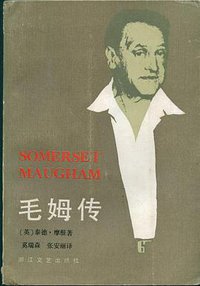 毛姆传 (浙江文艺出版社 1993)