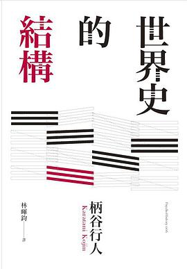 世界史的結構