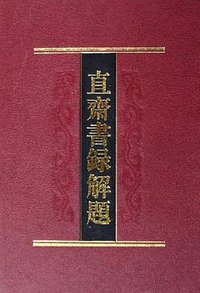直斋书录解题 (上海古籍出版社 1987)