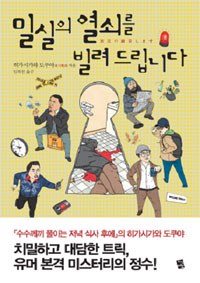 밀실의 열쇠를 빌려 드립니다
