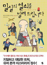 밀실의 열쇠를 빌려 드립니다 (지식여행 2011)