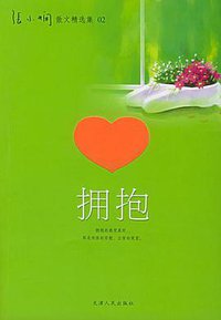 拥抱 (天津人民出版社 2005)