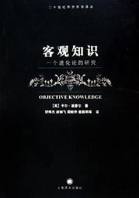 客观知识 (上海译文出版社 2005)