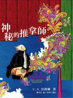 神秘的推拿師 (遠流 2007)