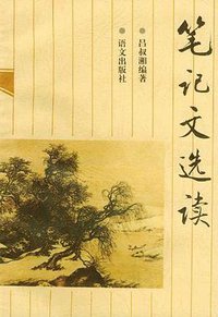 笔记文选读 (语文出版社 1992)