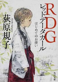 RDG レッドデータガール はじめてのお使い (角川書店(角川グループパブリッシング) 2011)