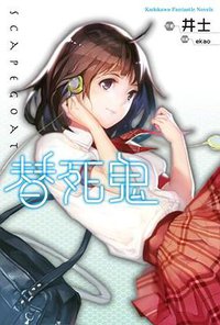 替死鬼 (台灣角川 2012)