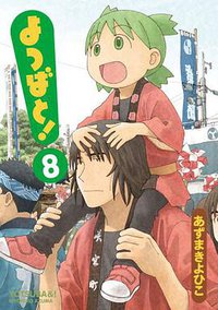 よつばと! 8 (アスキー・メディアワークス 2008)