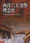 西洋六大美學理念史