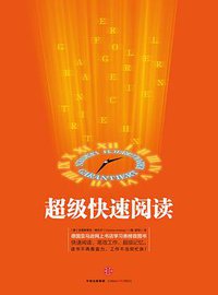 超级快速阅读 (中信出版集团 2015)