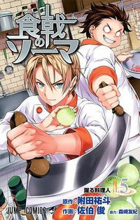 食戟のソーマ 5 (集英社 2013)