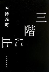 三階に止まる (河出書房新社 2013)