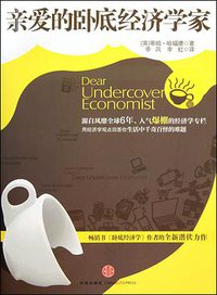 亲爱的卧底经济学家 (中信出版社 2010)