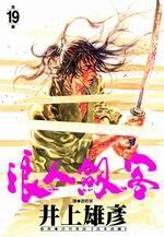 浪人劍客(19) (尖端出版社 2004)
