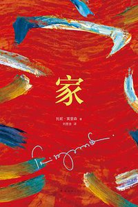 家 (南海出版公司 2014)
