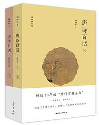 唐诗百话 (上海人民出版社 2019)