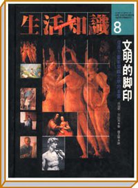 文明的脚印 (桂冠 1989)
