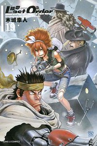 銃夢 LAST ORDER 19 (東立出版社 2014)