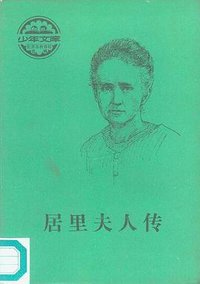 居里夫人传 (商务印书馆 1939)